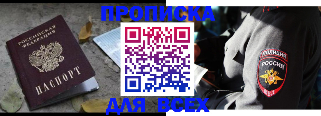 купить прописку в Одинцово